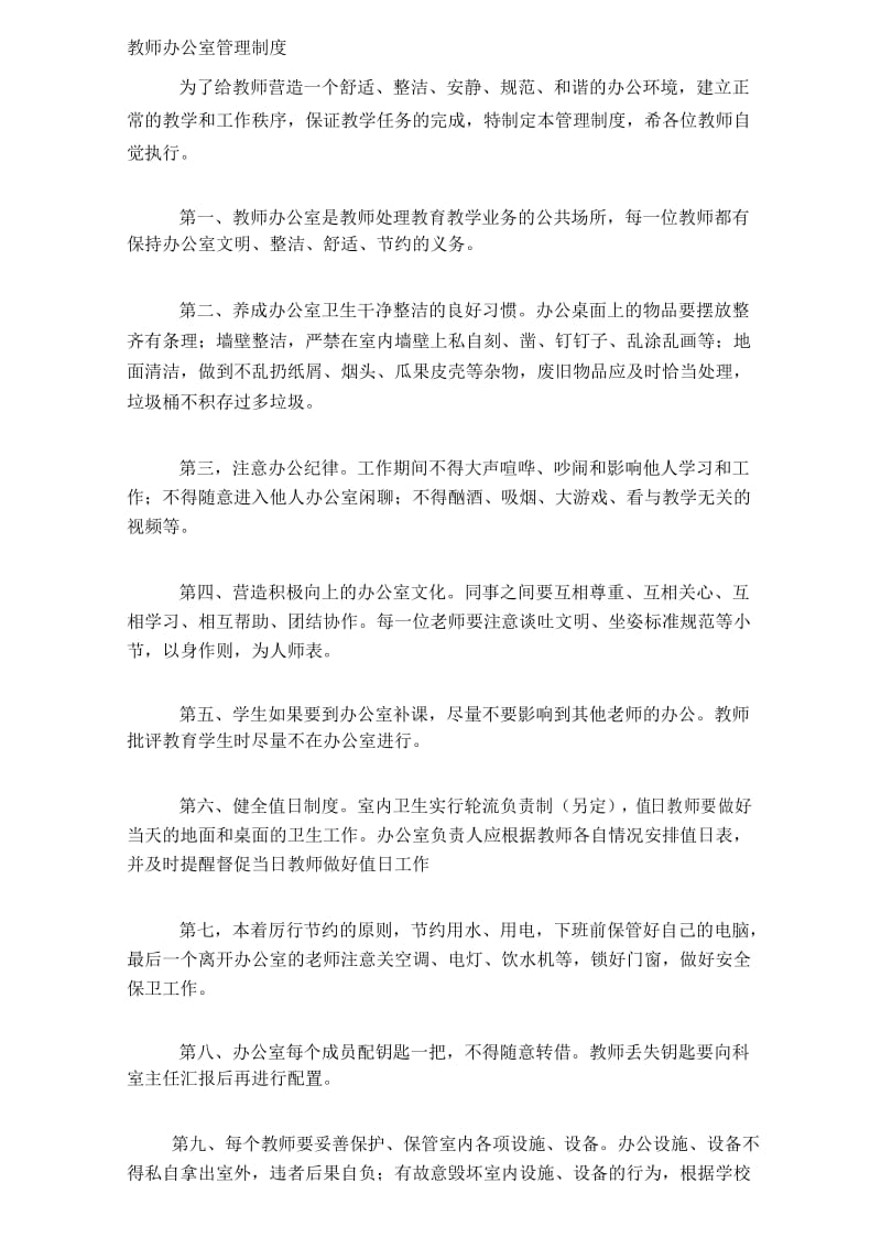 教师办公室管理制度修改版.docx_第1页