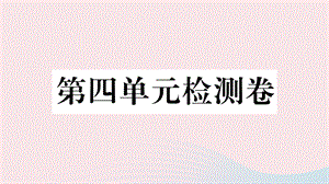 【最新】九年级历史下册 第四单元 经济大危机和第二次世界大战单元检测卷课件 新人教版-新人教版初中九年级下册历史课件.ppt