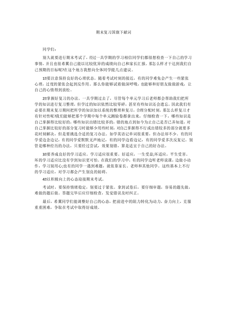 期末复习国旗下献词 .docx_第1页