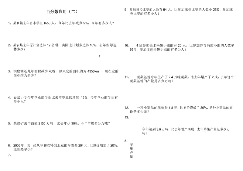 北师大版六年级上册数学试卷：百分数应用.docx_第1页