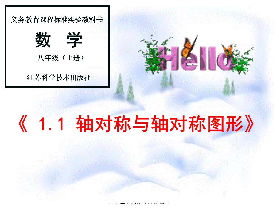 【最新】九年级数学11轴对称与轴对称图形课件苏科版 课件.ppt_第1页