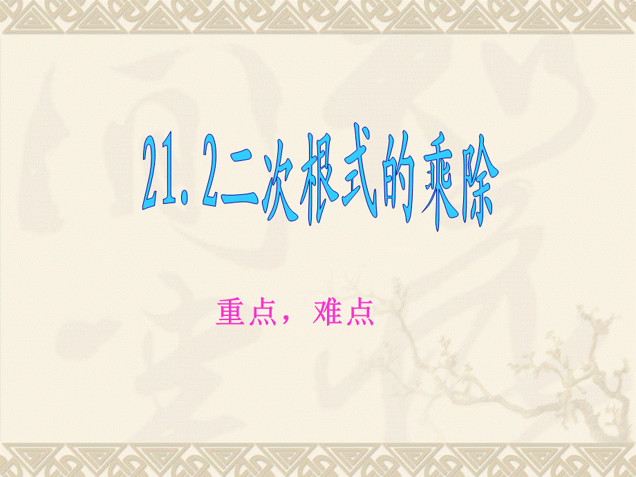 【最新】九年级数学上：21.2二次根式的乘除课件人教新课标版 课件.ppt_第1页