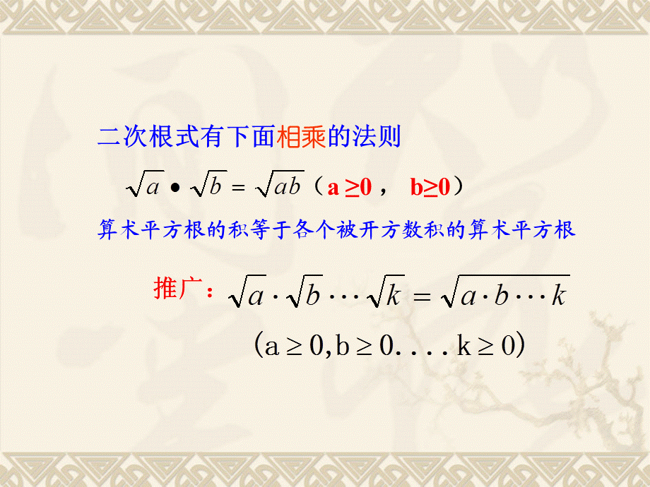 【最新】九年级数学上：21.2二次根式的乘除课件人教新课标版 课件.ppt_第2页