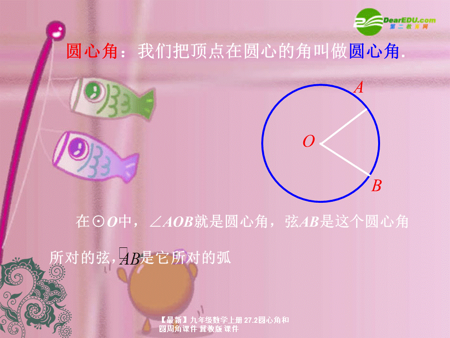 【最新】九年级数学上册 27.2圆心角和圆周角课件 冀教版 课件.ppt_第2页