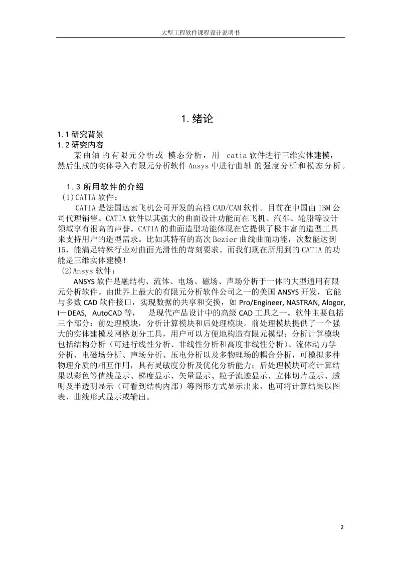 四缸发动机曲轴的CATIA建模即ANSYS模态分析.doc_第2页