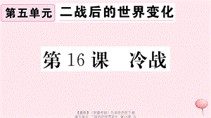 【最新】九年级历史下册 第五单元 二战后的世界变化 第16课 冷战习题课件 新人教版-新人教版初中九年级下册历史课件.ppt