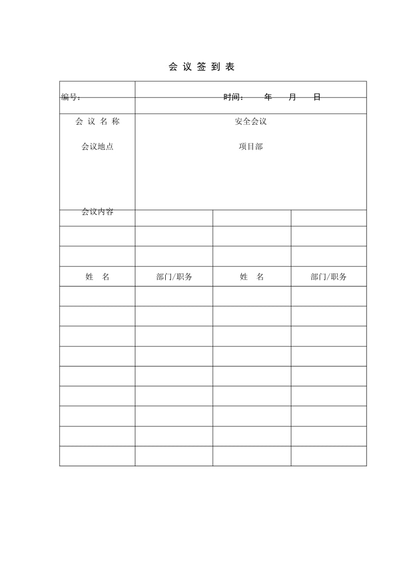 (完整版)安全会会议签到表.docx_第1页