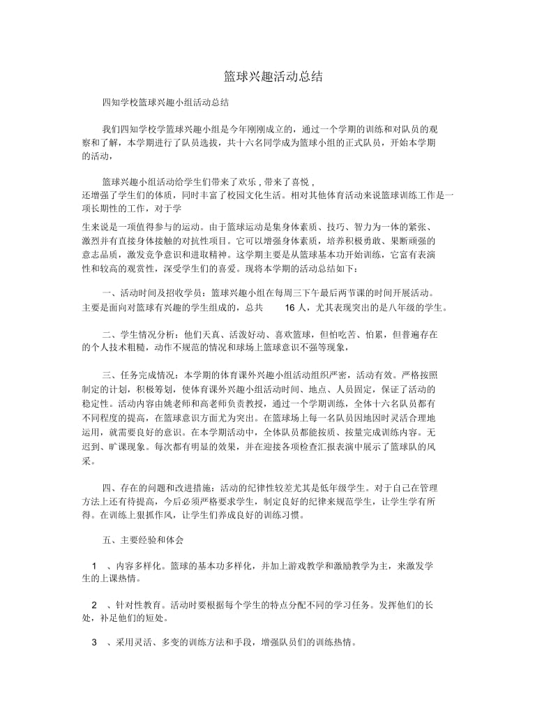 篮球兴趣活动总结.doc_第1页