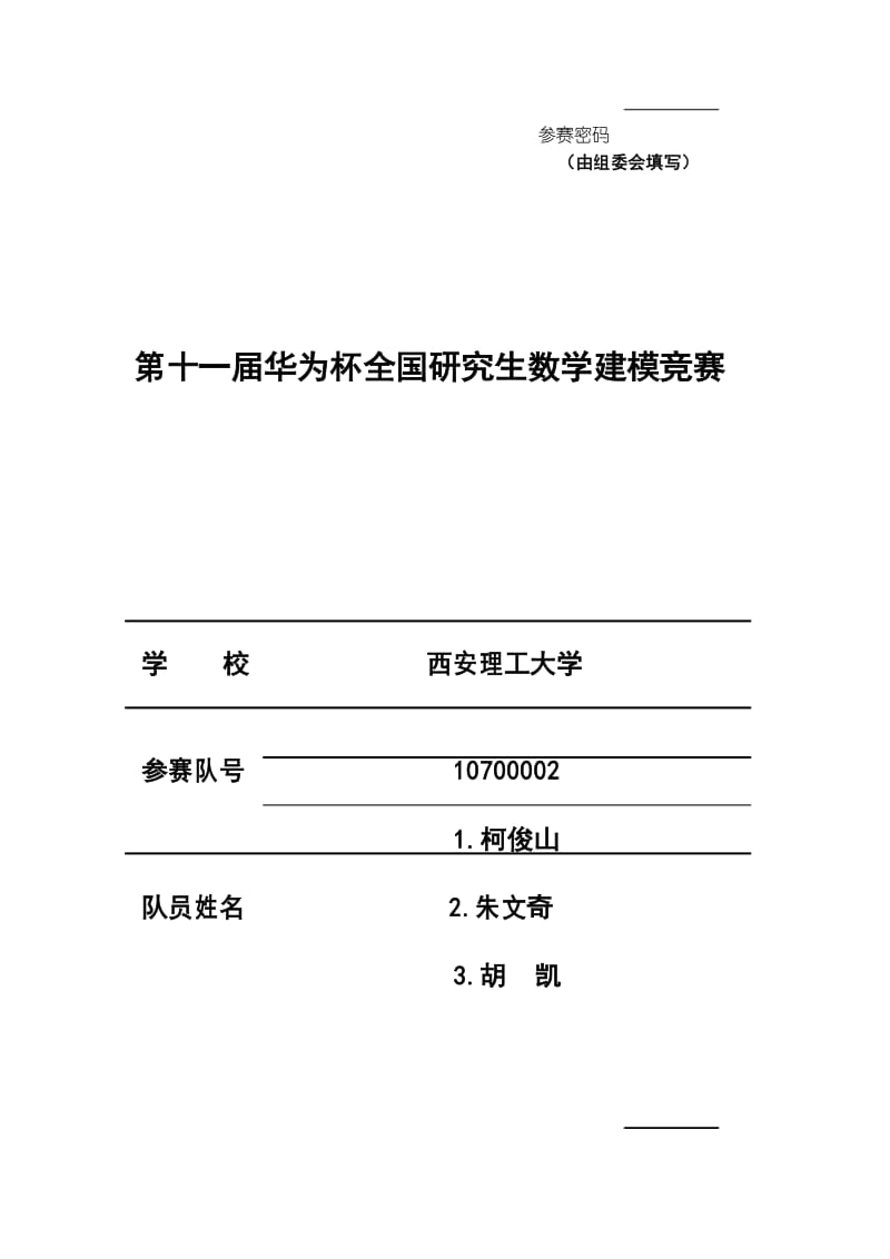 2014年全国研究生数学建模竞赛一等奖论文(E题).docx_第1页