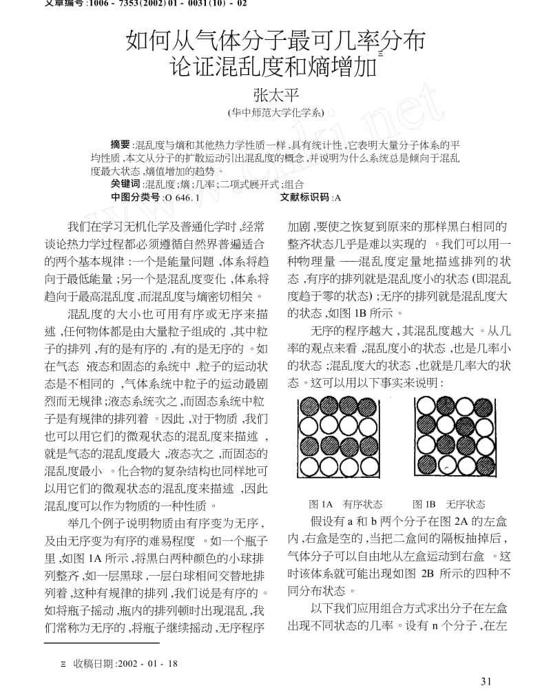 如何从气体分子最可几率分布论证混乱度和熵增加.docx_第1页