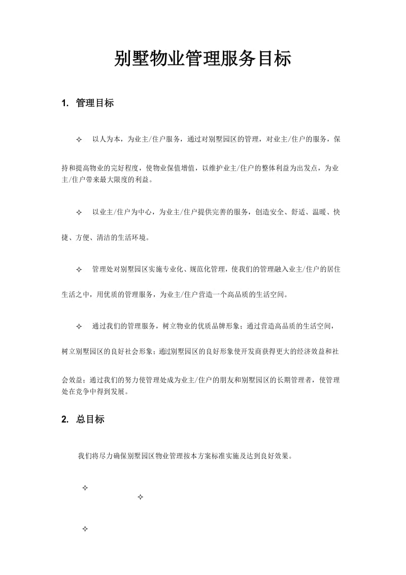 别墅物业管理服务目标.docx_第1页