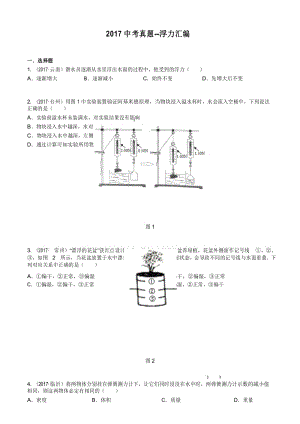 2017年物理中考真题--浮力汇编(含答案).docx