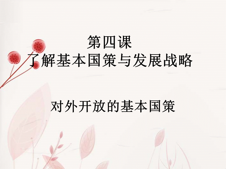 【最新】九年级政治全册 第二单元 第四课 第一框 对外开放的基本国策课件 新人教版 课件.ppt_第1页