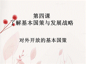 【最新】九年级政治全册 第二单元 第四课 第一框 对外开放的基本国策课件 新人教版 课件.ppt