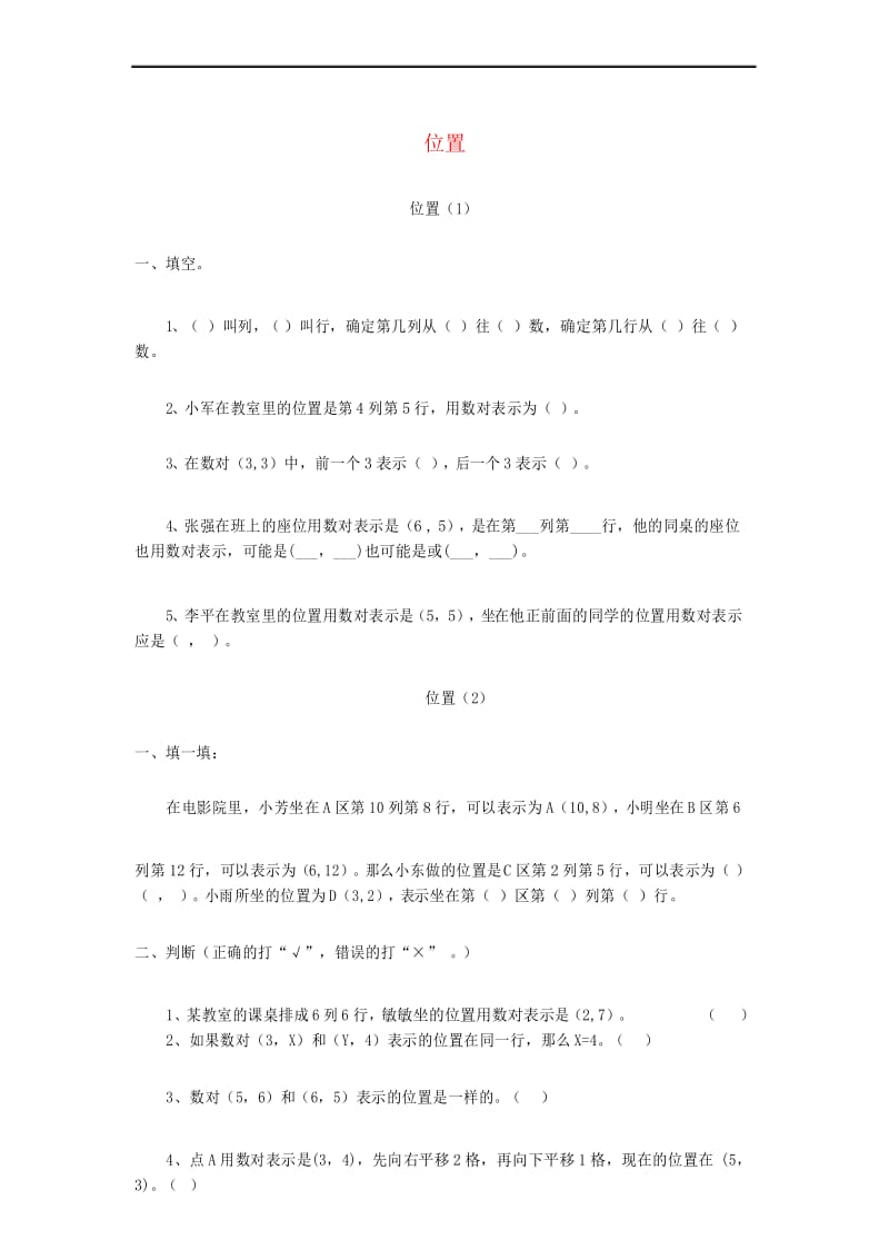 五年级数学上册 第二单元《位置》单元练习题(无答案) 新人教版.docx_第1页