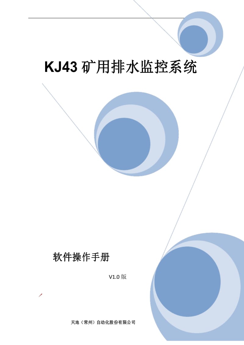 KJ43水泵控制系统软件操作手册.docx_第1页