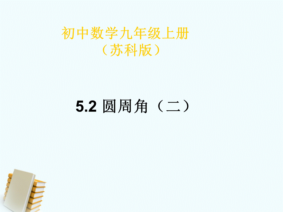 【最新】九年级数学上册 5.3圆周角(二）课件 苏科版 课件.ppt_第1页