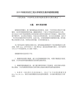 2019研究生数模校赛B题-2019年南信大研究生数学建模选拔赛题目.docx