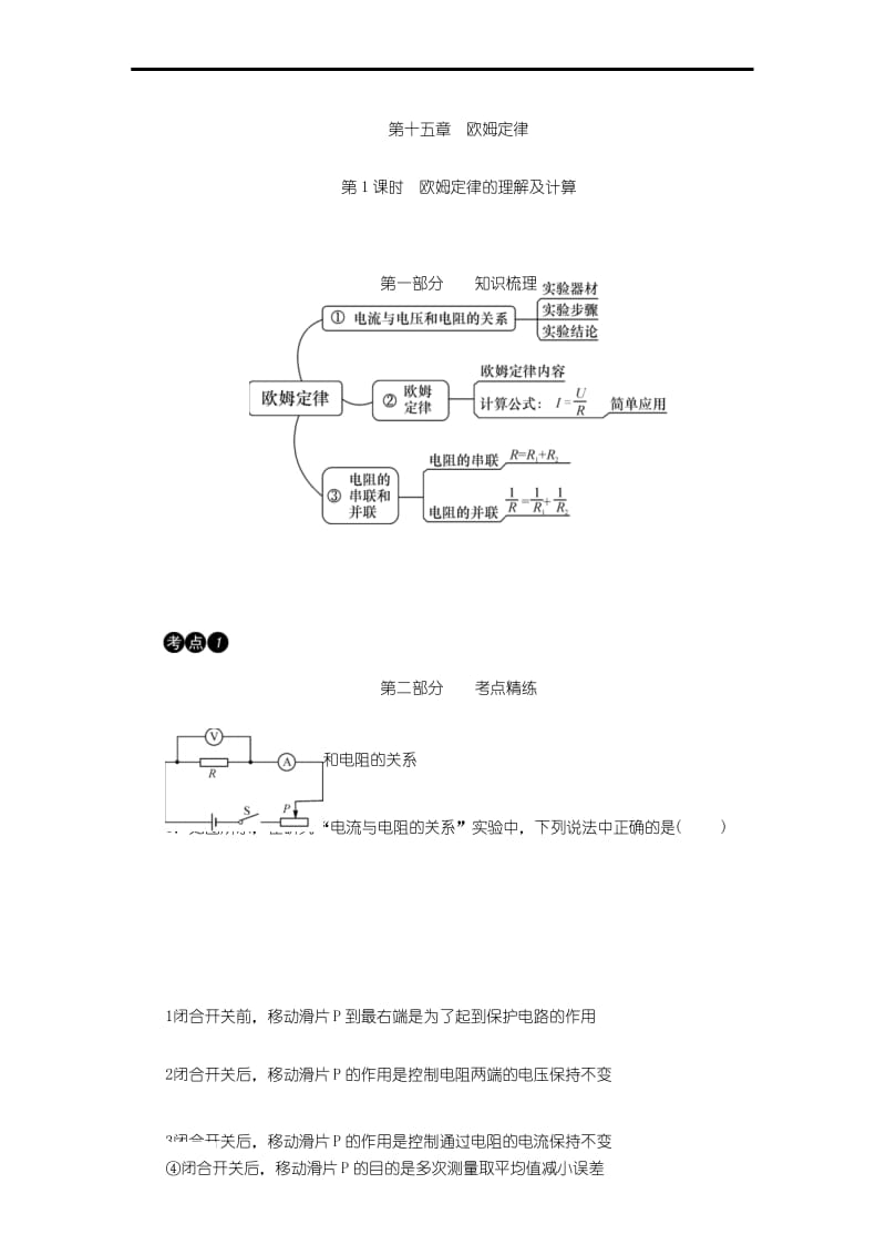 2019中考物理各章节重难点知识点分类汇总 第十五章：欧姆定律.docx_第1页