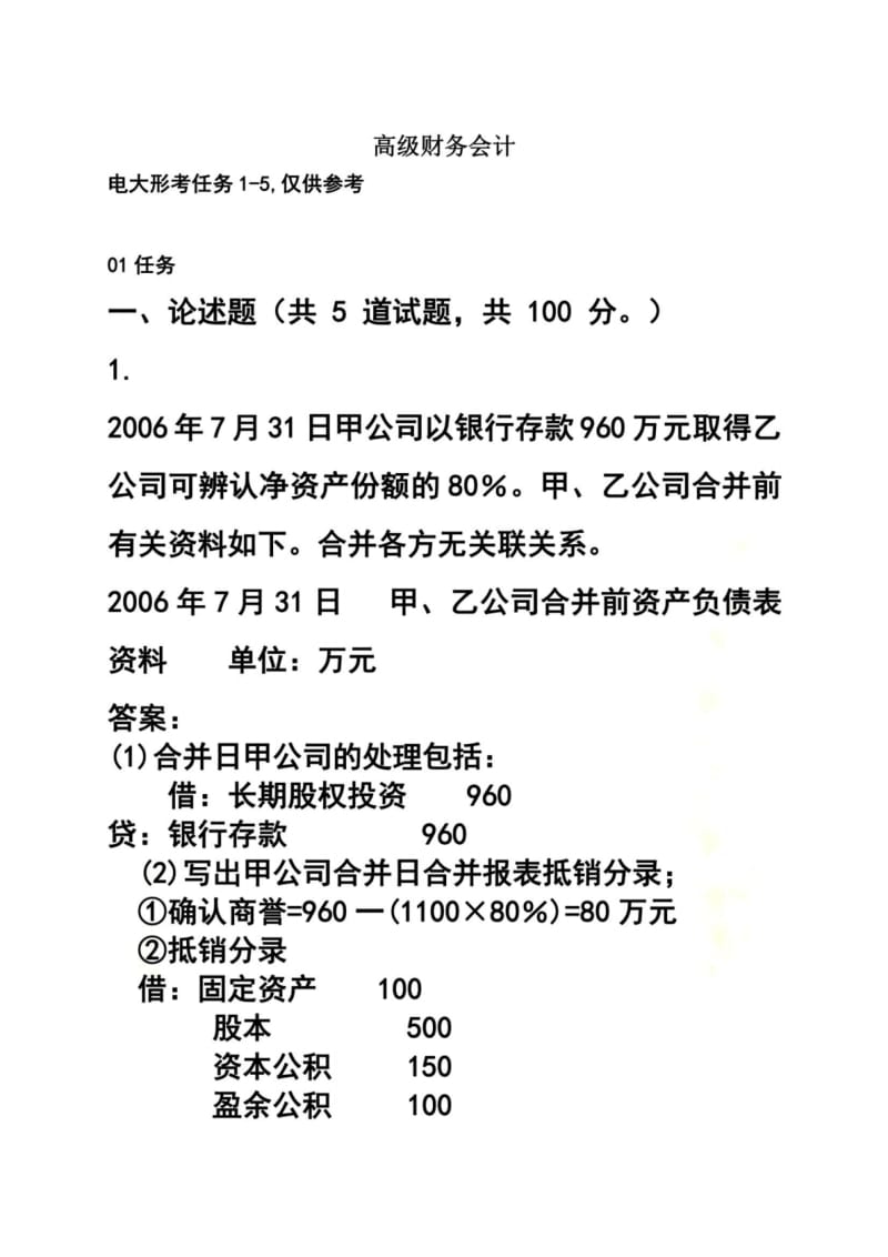 2018电大高级财务会计1-5形考任务.docx_第2页