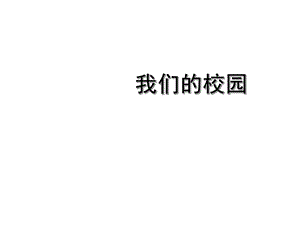 一年级上册道德与法治课件-5我们的校园_人教.pptx