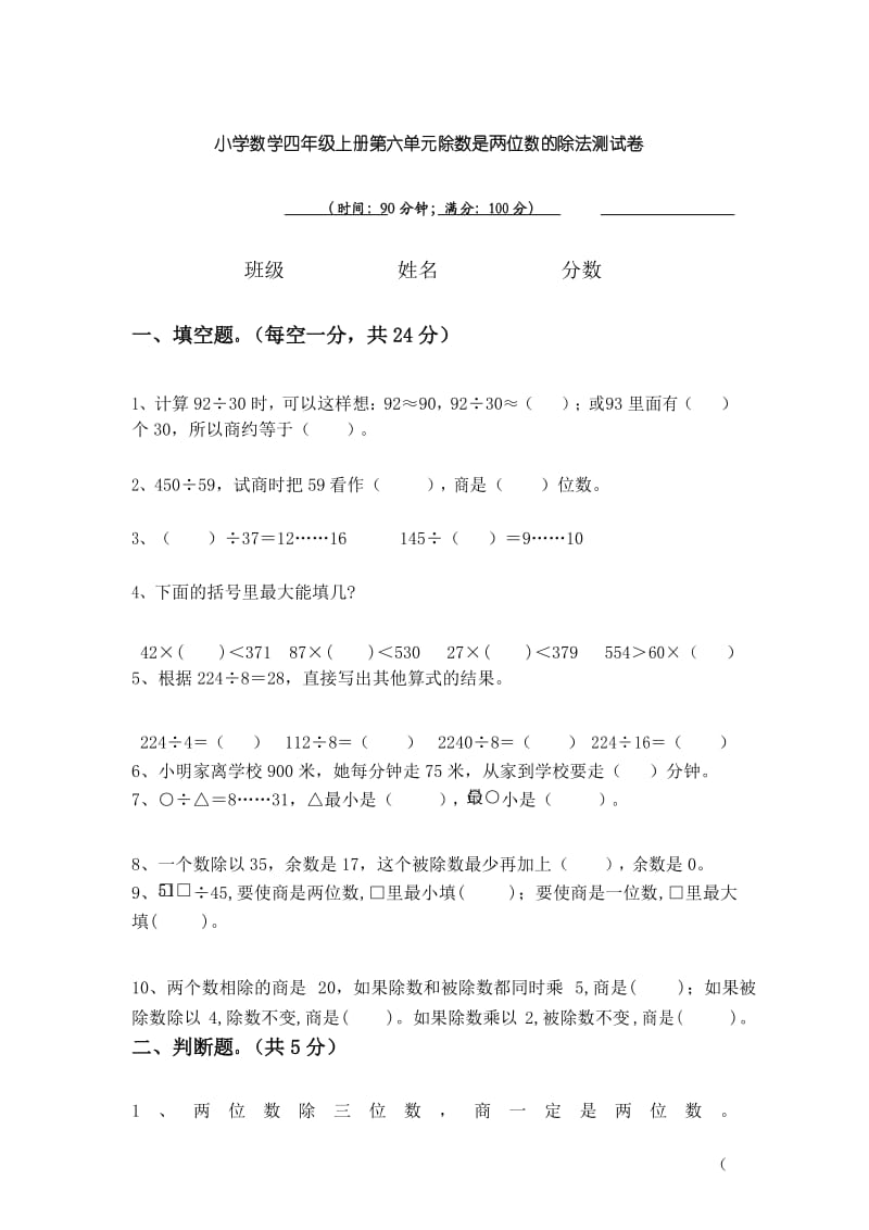 小学数学四年级上册第六单元除数是两位数的除法测试卷.docx_第1页