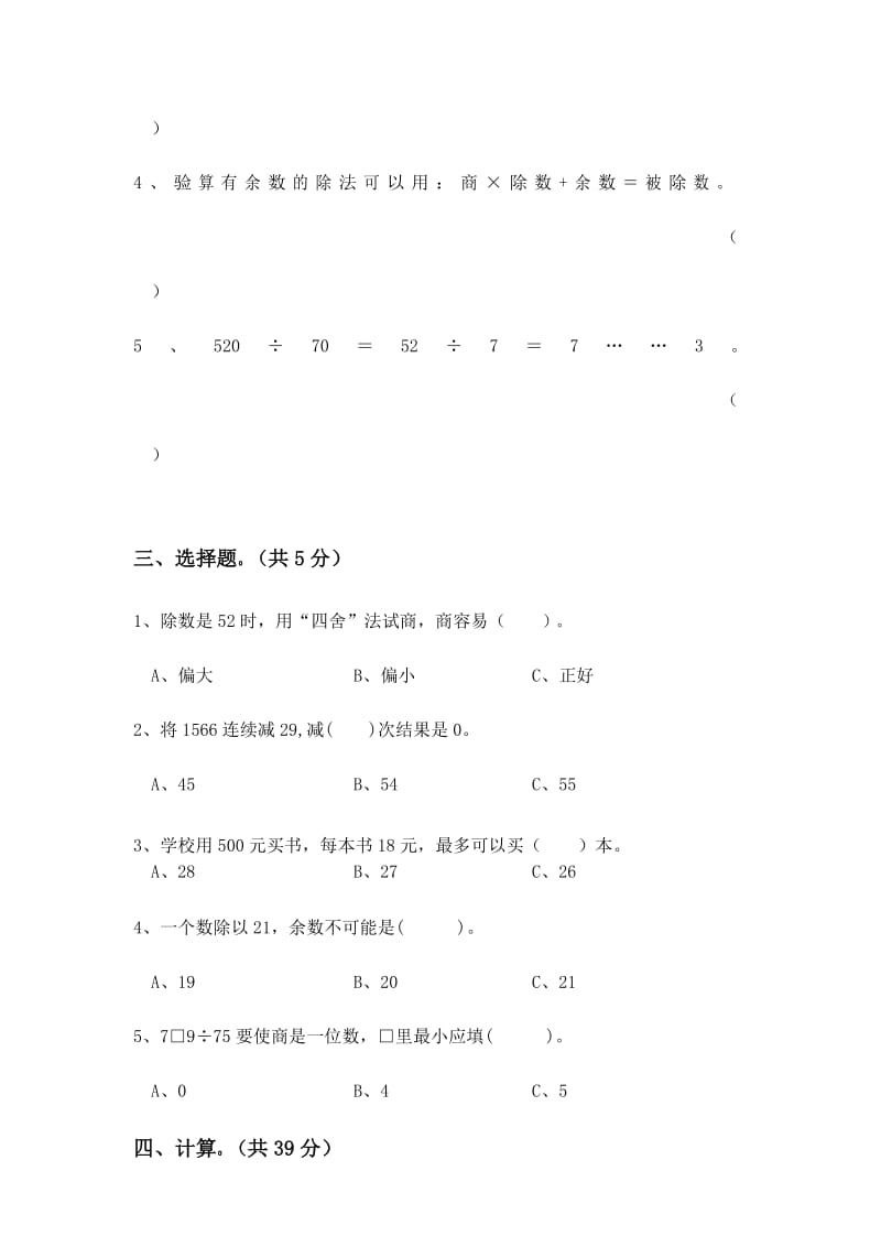 小学数学四年级上册第六单元除数是两位数的除法测试卷.docx_第3页