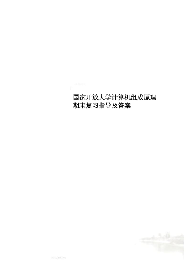 国家开放大学计算机组成原理期末复习指导及答案.docx_第1页