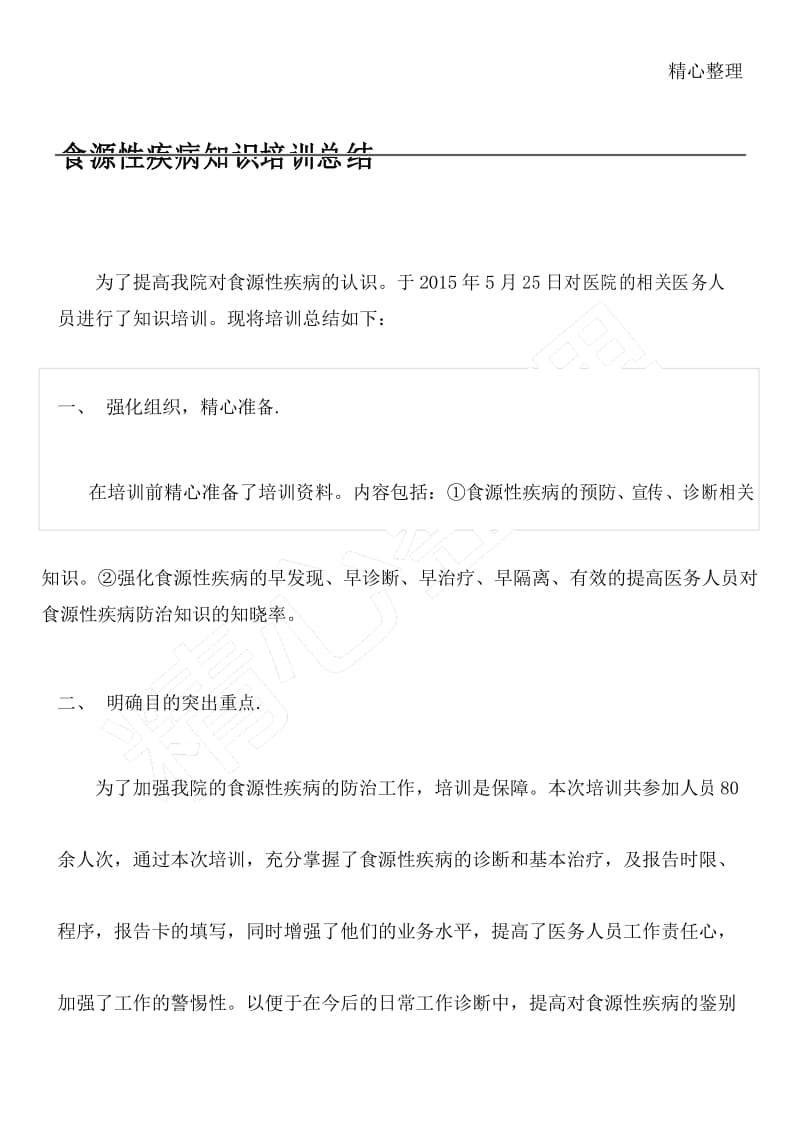 食源性疾病知识培训总结归纳.docx_第1页