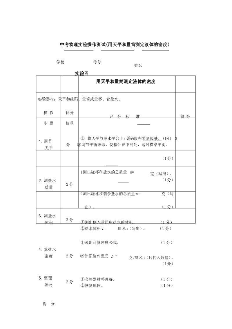 中考物理实验操作测试(用天平和量筒测定液体的密度).docx_第1页