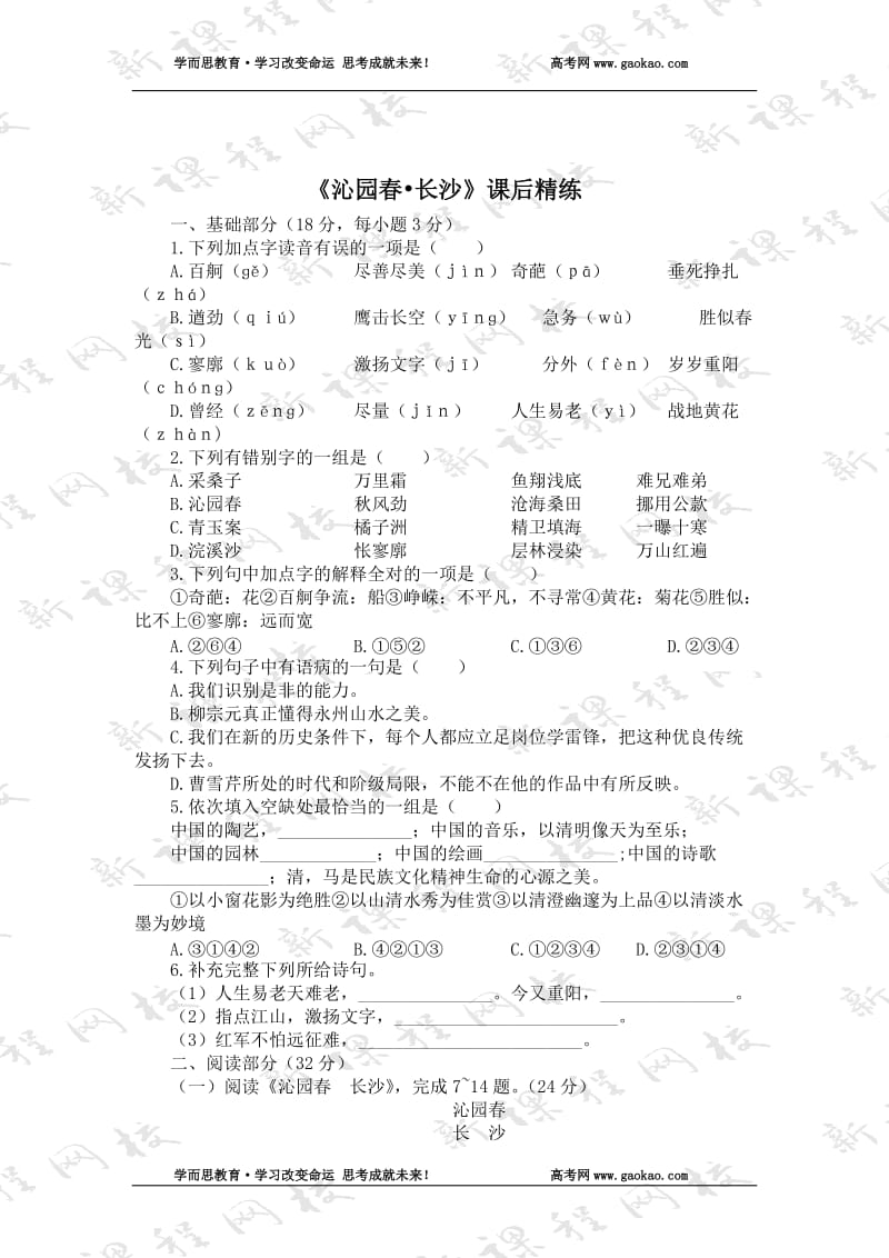 语文同步练习题考试题试卷教案高一语文沁园春长沙课后精练.doc_第1页