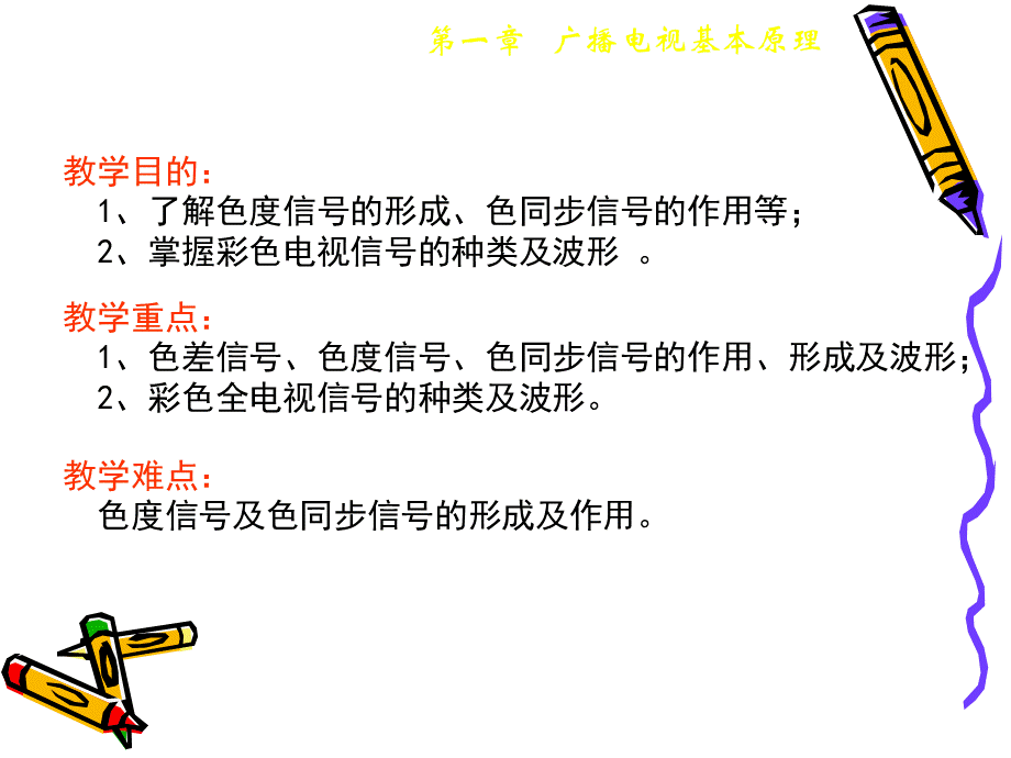 亮度与色差信号色度信号形成及波形色同步信号彩色全电视信号波形.ppt_第2页