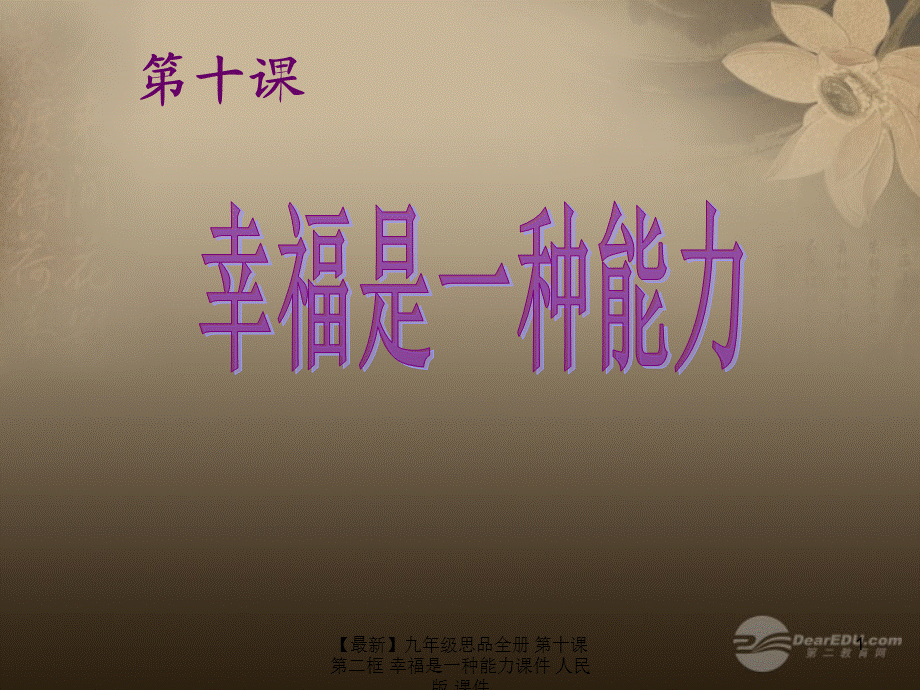 【最新】九年级思品全册 第十课 第二框 幸福是一种能力课件 人民版 课件.ppt_第1页