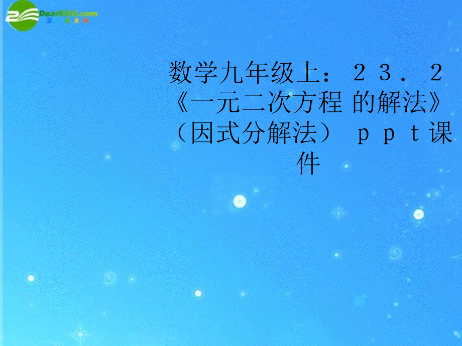 【最新】九年级数学上册 23.2《一元二次方程 的解法》课件 华东师大版 课件.ppt_第1页