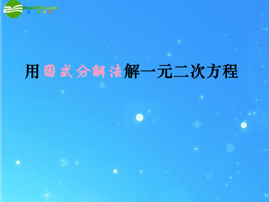 【最新】九年级数学上册 23.2《一元二次方程 的解法》课件 华东师大版 课件.ppt_第2页