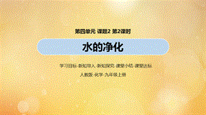 【最新】九年级化学上册 第4单元 自然界的水 课题2 水的净化（第2课时）教学课件 （新版）新人教版-（新版）新人教版初中九年级上册化学课件.pptx