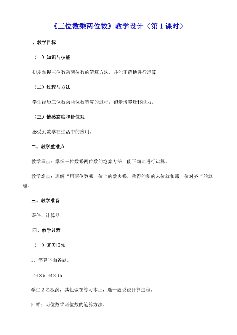 新人教版四年级上册《三位数乘两位数》教学设计（共4课时）.doc_第1页