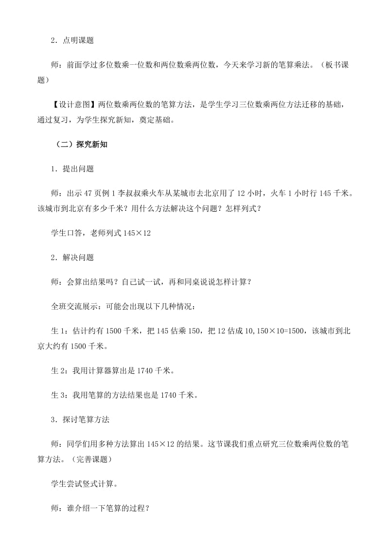 新人教版四年级上册《三位数乘两位数》教学设计（共4课时）.doc_第2页