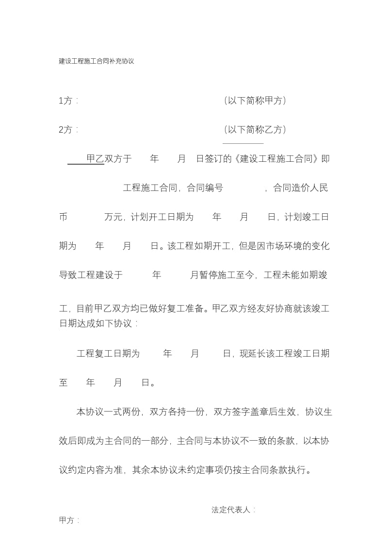 建设工程施工合同延期补充协议.docx_第1页