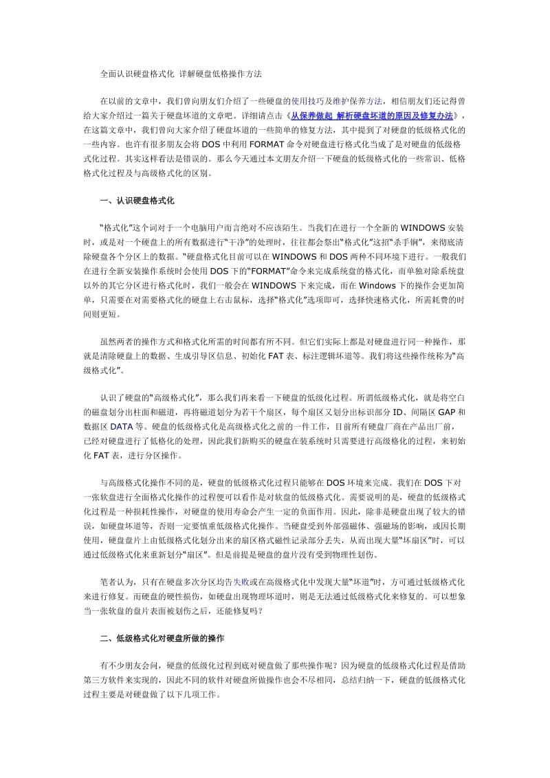 全面认识硬盘格式化 详解硬盘低格操作方法.doc_第1页