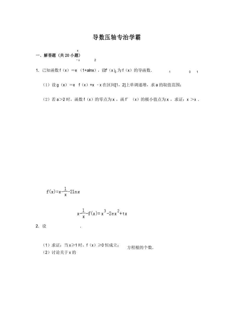 导数压轴专治学霸.docx_第1页