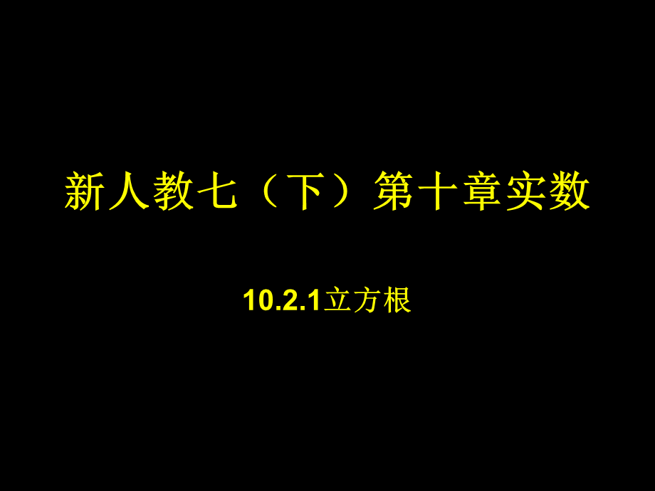 【最新】九年级数学10.2.1 立方根课件.ppt_第1页