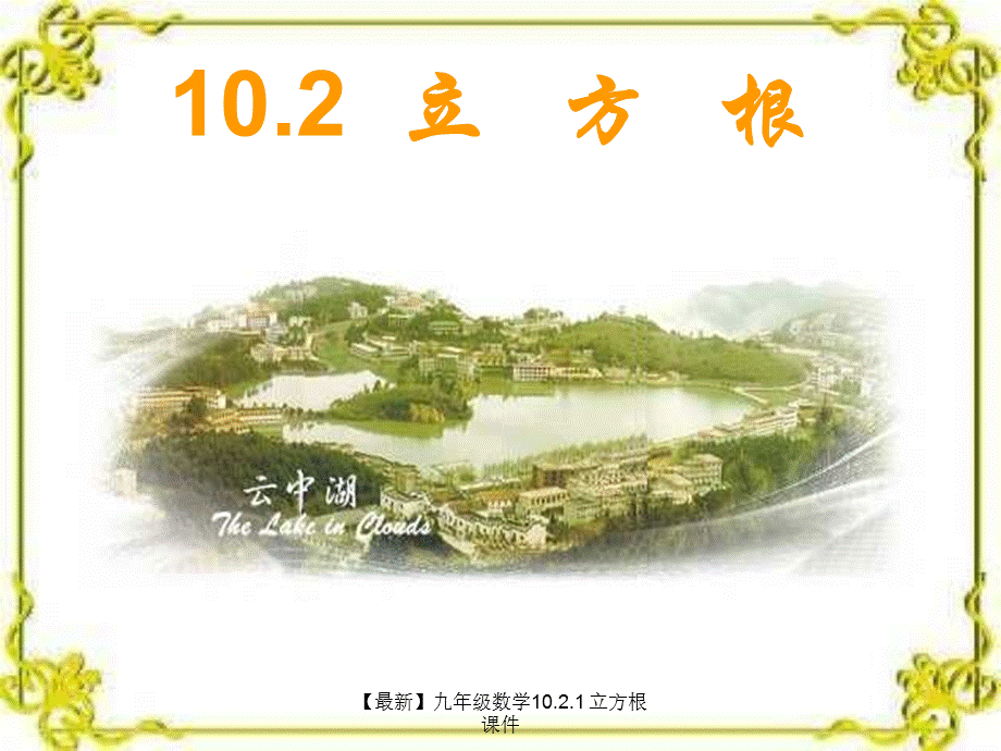 【最新】九年级数学10.2.1 立方根课件.ppt_第2页