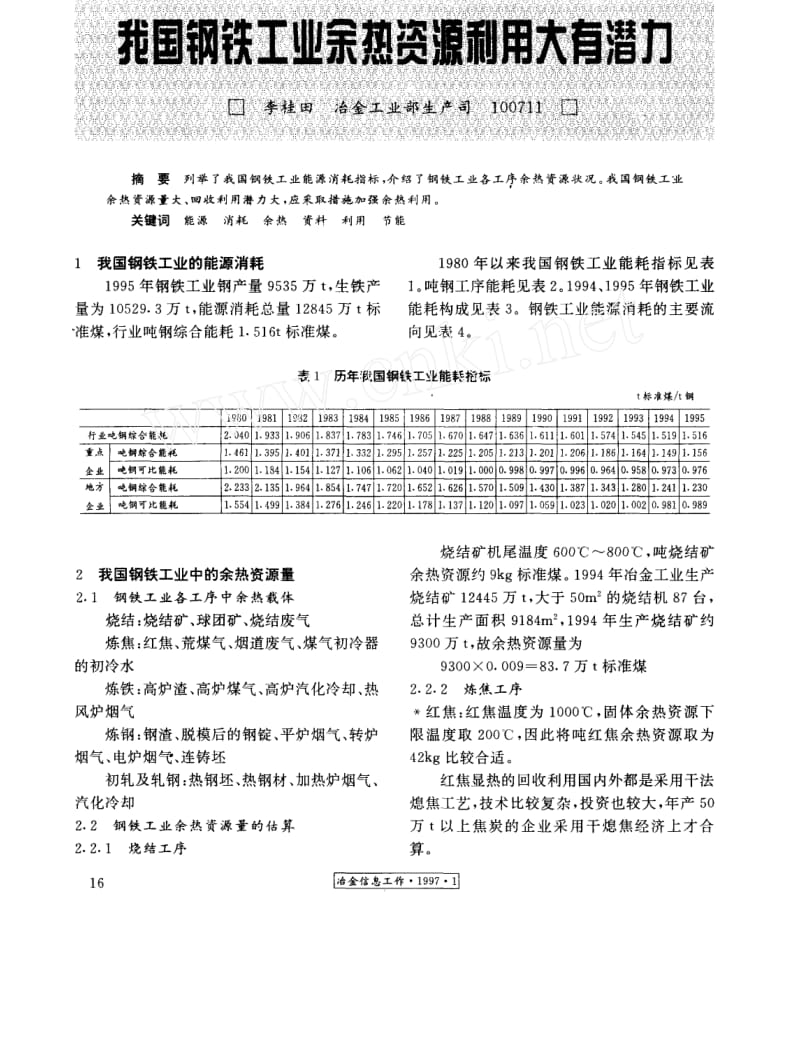 我国钢铁工业余热资源利用大有潜力.docx_第1页