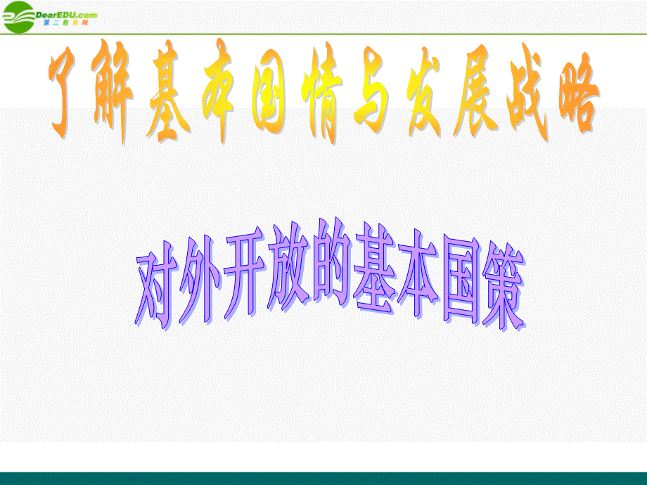 【最新】九年级政治了解基本国策与发展战略对外开放公开课件 人教新课标版 课件.ppt_第1页