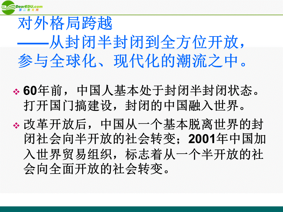 【最新】九年级政治了解基本国策与发展战略对外开放公开课件 人教新课标版 课件.ppt_第2页