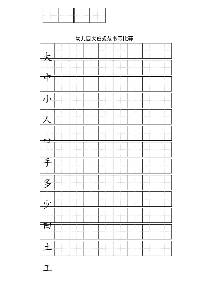 幼儿园田字格规格描红.docx_第1页