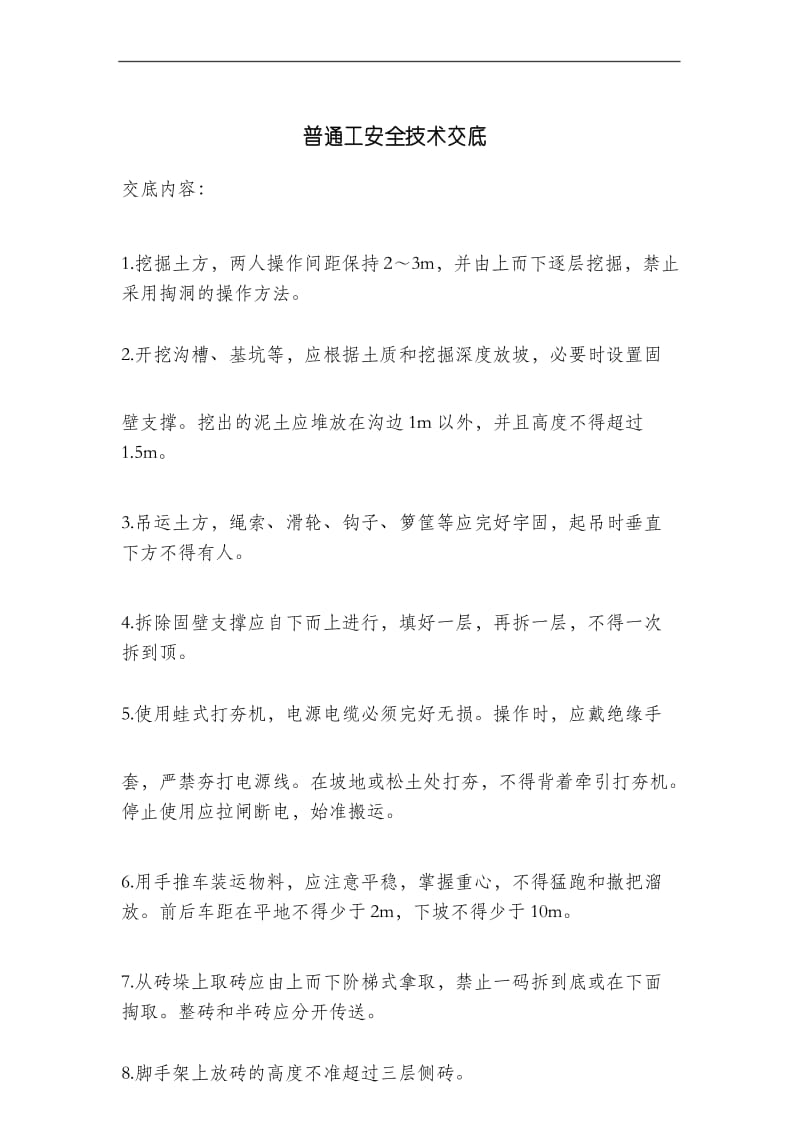 普通工安全技术交底.docx_第1页