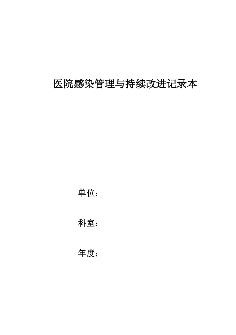 2017年医院感染持续改进记录本1.docx_第1页