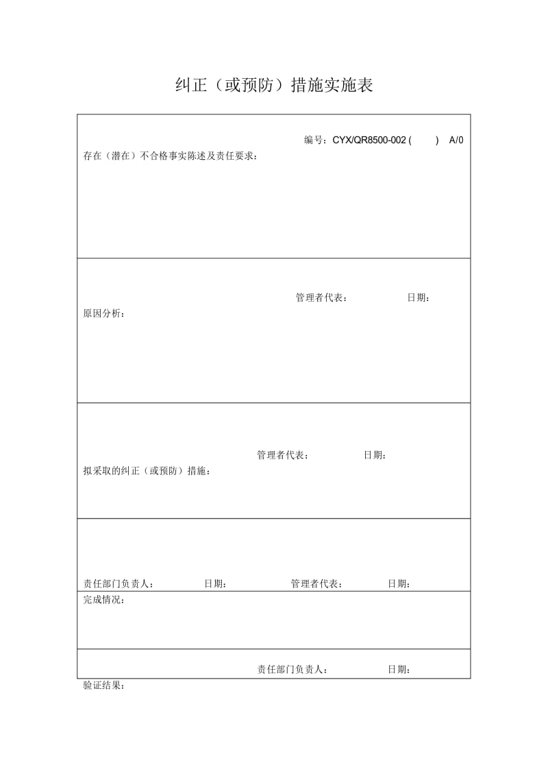 纠正(或预防)措施实施表.docx_第1页